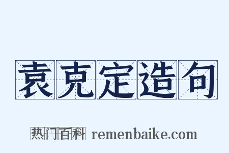 袁克定造句是什么意思的图片